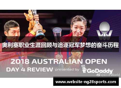 奥利塞职业生涯回顾与追逐冠军梦想的奋斗历程