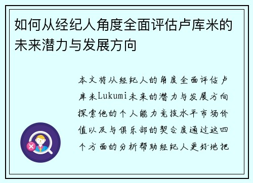 如何从经纪人角度全面评估卢库米的未来潜力与发展方向