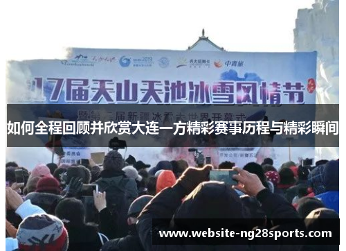 如何全程回顾并欣赏大连一方精彩赛事历程与精彩瞬间