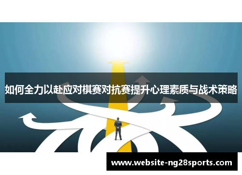 如何全力以赴应对棋赛对抗赛提升心理素质与战术策略