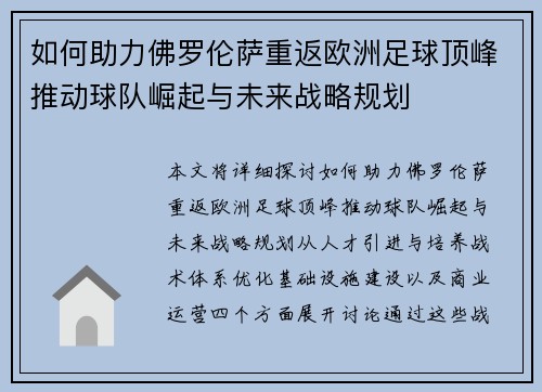 如何助力佛罗伦萨重返欧洲足球顶峰推动球队崛起与未来战略规划