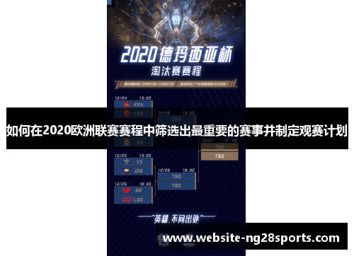 如何在2020欧洲联赛赛程中筛选出最重要的赛事并制定观赛计划
