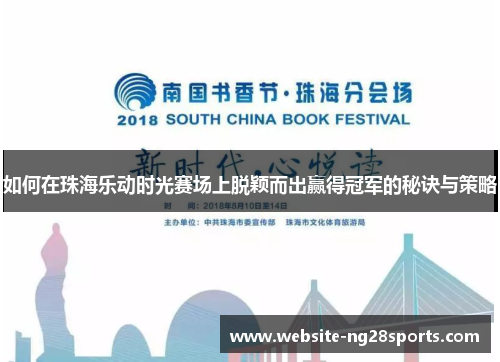 如何在珠海乐动时光赛场上脱颖而出赢得冠军的秘诀与策略