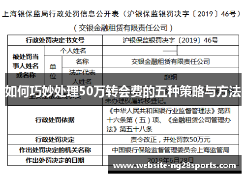 如何巧妙处理50万转会费的五种策略与方法