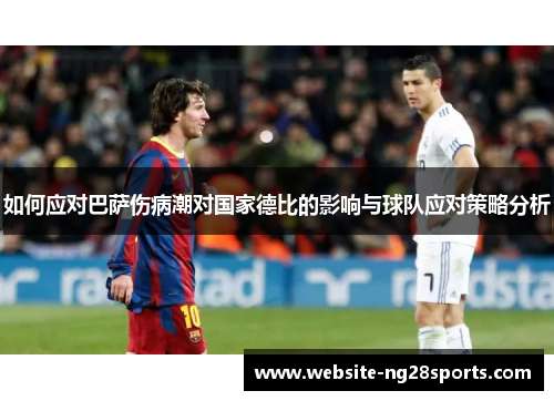 如何应对巴萨伤病潮对国家德比的影响与球队应对策略分析