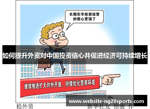 如何提升外资对中国投资信心并促进经济可持续增长