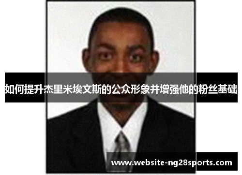 如何提升杰里米埃文斯的公众形象并增强他的粉丝基础