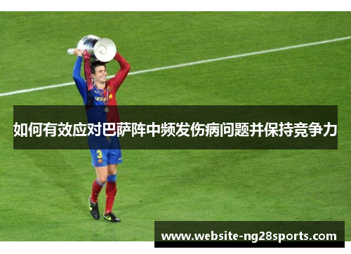 如何有效应对巴萨阵中频发伤病问题并保持竞争力