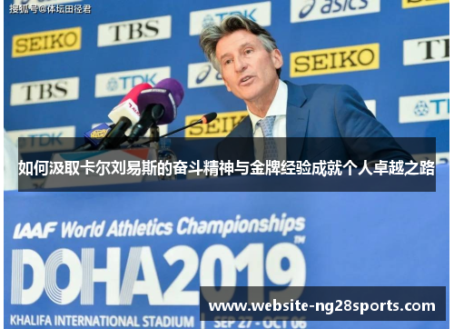 如何汲取卡尔刘易斯的奋斗精神与金牌经验成就个人卓越之路