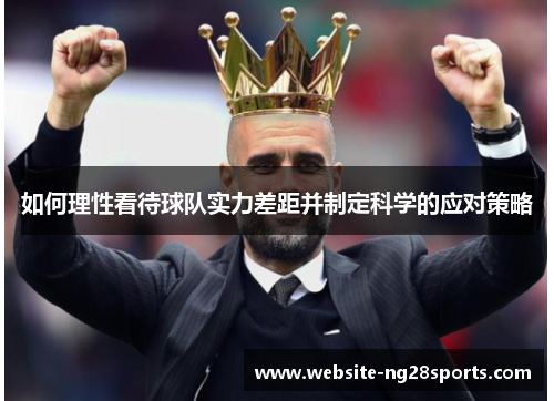 如何理性看待球队实力差距并制定科学的应对策略