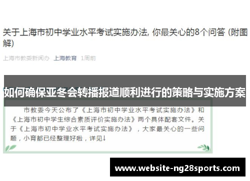 如何确保亚冬会转播报道顺利进行的策略与实施方案