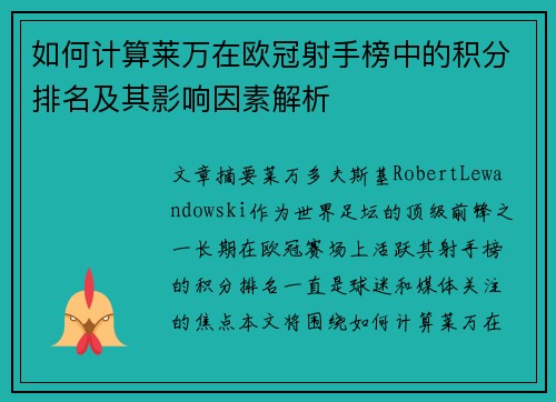 如何计算莱万在欧冠射手榜中的积分排名及其影响因素解析