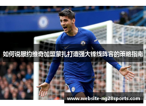 如何说服约维奇加盟蒙扎打造强大锋线阵容的策略指南