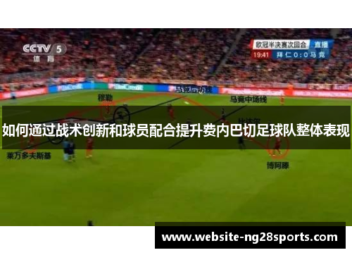如何通过战术创新和球员配合提升费内巴切足球队整体表现