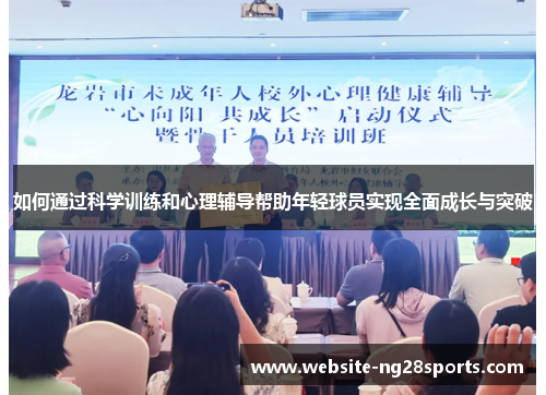 如何通过科学训练和心理辅导帮助年轻球员实现全面成长与突破