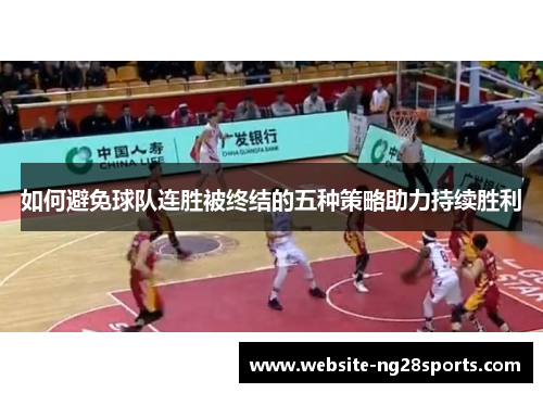 如何避免球队连胜被终结的五种策略助力持续胜利