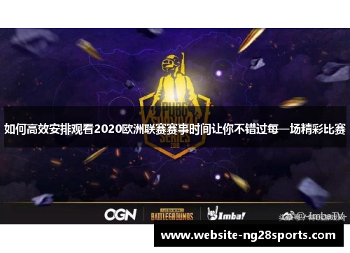 如何高效安排观看2020欧洲联赛赛事时间让你不错过每一场精彩比赛