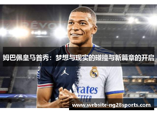 姆巴佩皇马首秀：梦想与现实的碰撞与新篇章的开启