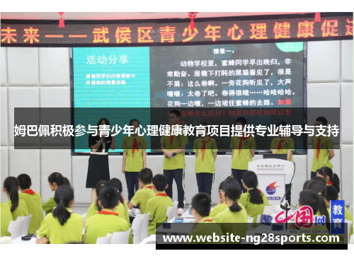 姆巴佩积极参与青少年心理健康教育项目提供专业辅导与支持