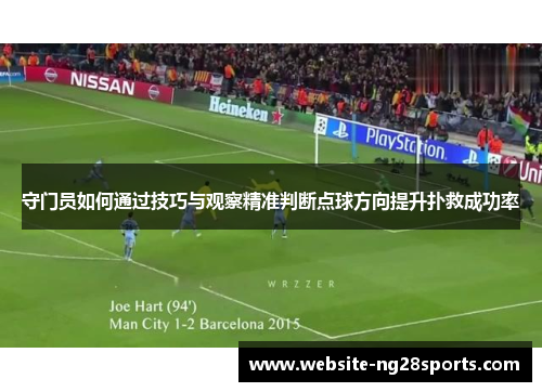 守门员如何通过技巧与观察精准判断点球方向提升扑救成功率