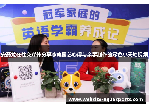 安赛龙在社交媒体分享家庭园艺心得与亲手制作的绿色小天地视频