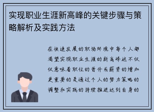 实现职业生涯新高峰的关键步骤与策略解析及实践方法