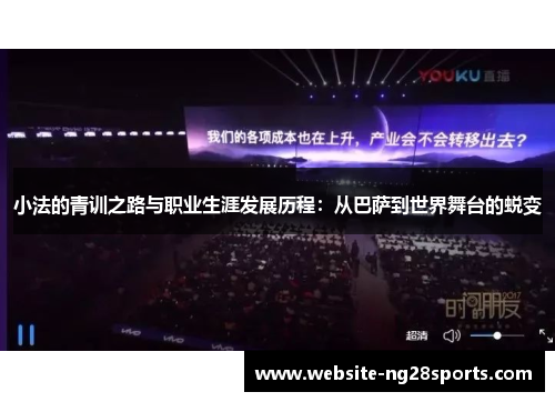 小法的青训之路与职业生涯发展历程：从巴萨到世界舞台的蜕变