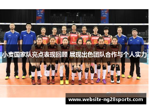 小麦国家队亮点表现回顾 展现出色团队合作与个人实力