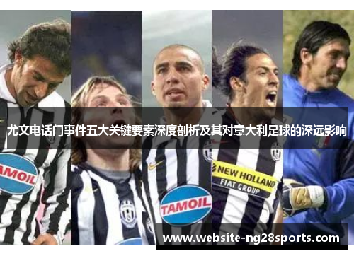 尤文电话门事件五大关键要素深度剖析及其对意大利足球的深远影响