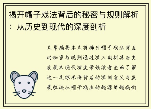 揭开帽子戏法背后的秘密与规则解析：从历史到现代的深度剖析