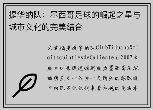 提华纳队：墨西哥足球的崛起之星与城市文化的完美结合