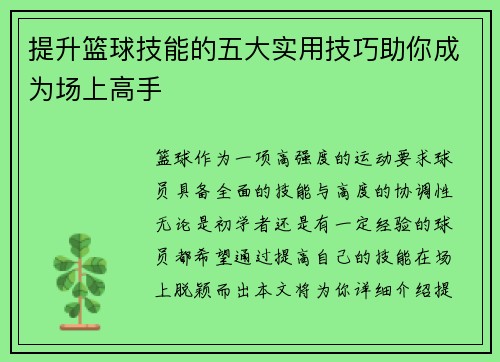 提升篮球技能的五大实用技巧助你成为场上高手