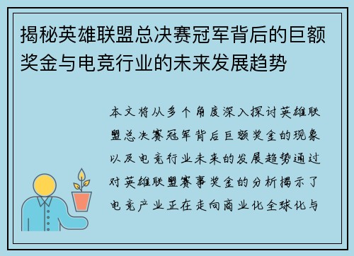 揭秘英雄联盟总决赛冠军背后的巨额奖金与电竞行业的未来发展趋势