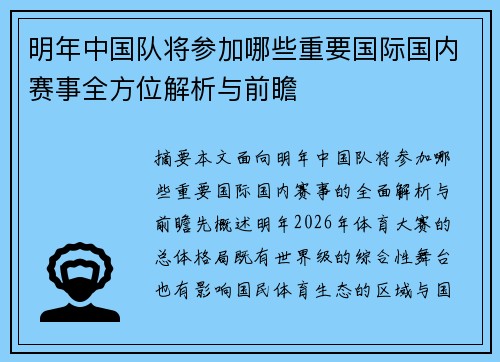 明年中国队将参加哪些重要国际国内赛事全方位解析与前瞻