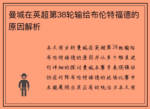 曼城在英超第38轮输给布伦特福德的原因解析