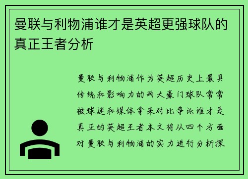 曼联与利物浦谁才是英超更强球队的真正王者分析