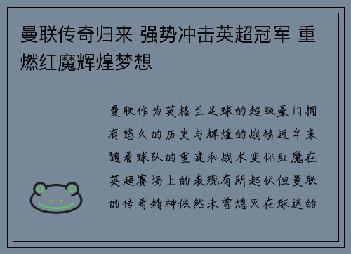 曼联传奇归来 强势冲击英超冠军 重燃红魔辉煌梦想