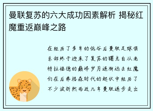 曼联复苏的六大成功因素解析 揭秘红魔重返巅峰之路