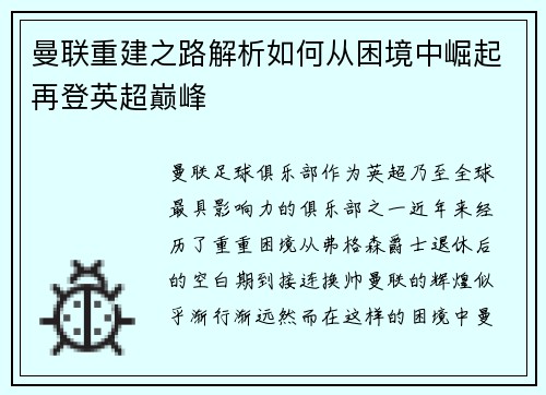 曼联重建之路解析如何从困境中崛起再登英超巅峰