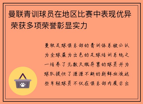 曼联青训球员在地区比赛中表现优异 荣获多项荣誉彰显实力