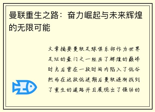 曼联重生之路：奋力崛起与未来辉煌的无限可能