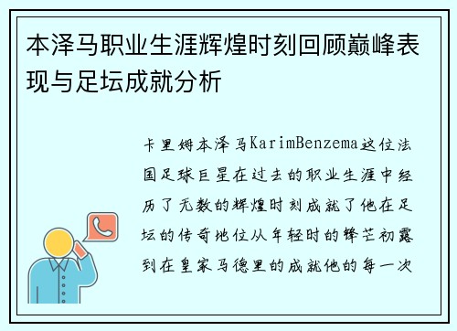 本泽马职业生涯辉煌时刻回顾巅峰表现与足坛成就分析