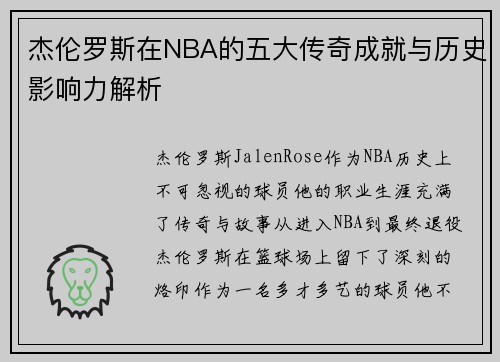 杰伦罗斯在NBA的五大传奇成就与历史影响力解析