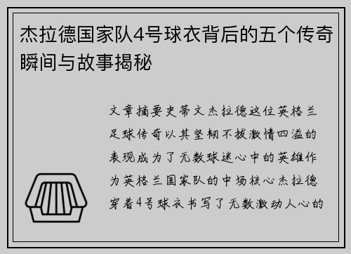 杰拉德国家队4号球衣背后的五个传奇瞬间与故事揭秘