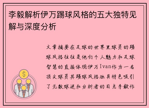 李毅解析伊万踢球风格的五大独特见解与深度分析