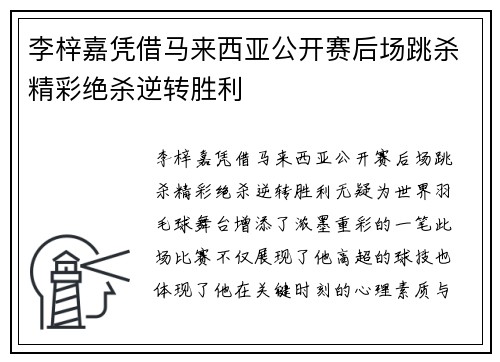 李梓嘉凭借马来西亚公开赛后场跳杀精彩绝杀逆转胜利