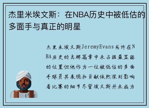 杰里米埃文斯：在NBA历史中被低估的多面手与真正的明星