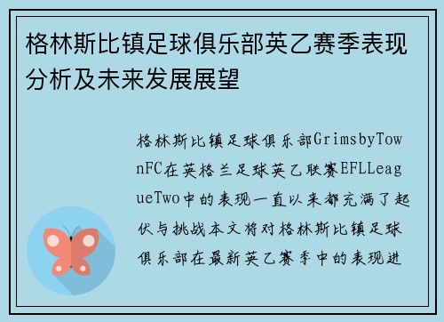 格林斯比镇足球俱乐部英乙赛季表现分析及未来发展展望