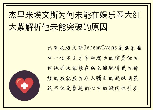 杰里米埃文斯为何未能在娱乐圈大红大紫解析他未能突破的原因