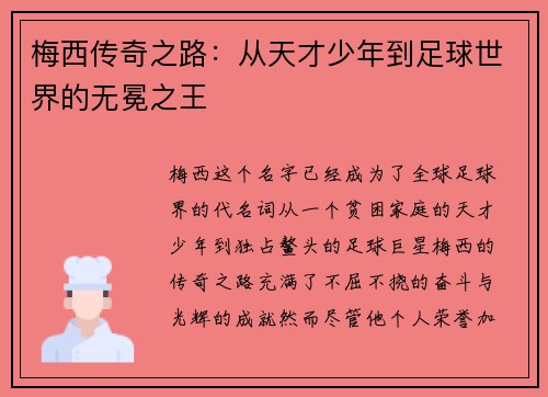 梅西传奇之路：从天才少年到足球世界的无冕之王